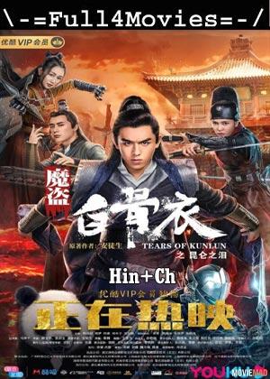 Tears of Shark in Kunlun (2022) 720p | 480p WEB-HDRip Dual Audio [Hindi ORG (DD2.0) + Chinese]