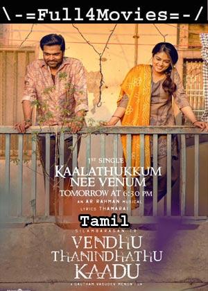 Vendhu Thanindhathu Kaadu (2022) 1080p | 720p | 480p WEB-HDRip [Tamil (DD5.1)]